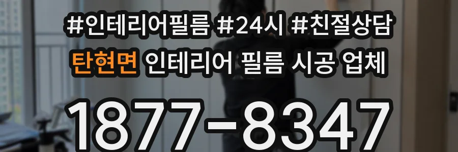 탄현면 인테리어 필름 시공 업체