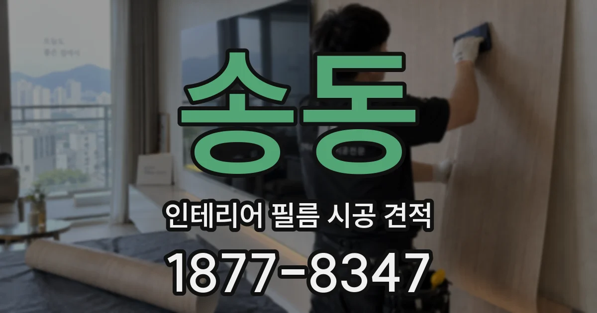 송동 인테리어 필름 시공 견적