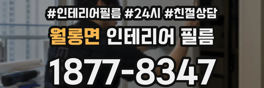 월롱면 인테리어 필름