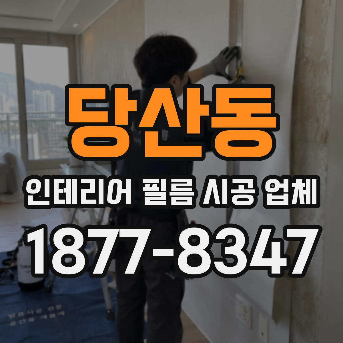 당산동 인테리어 필름 시공 업체