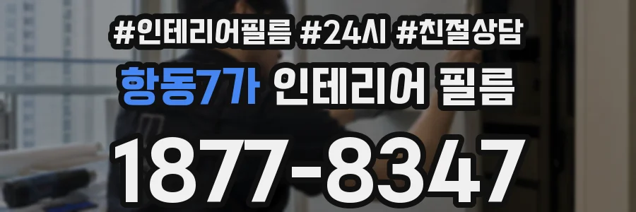 항동7가 인테리어 필름