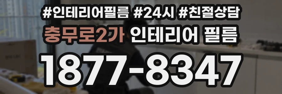 충무로2가 인테리어 필름