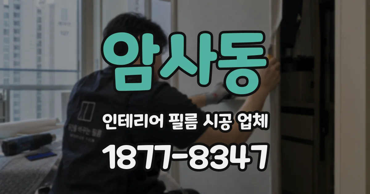 암사동 인테리어 필름 시공 업체