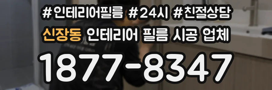신장동 인테리어 필름 시공 업체