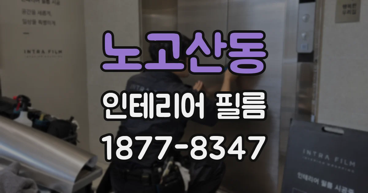 노고산동 인테리어 필름