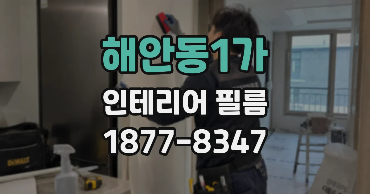 해안동1가 인테리어 필름