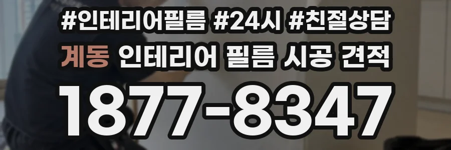 계동 인테리어 필름 시공 견적