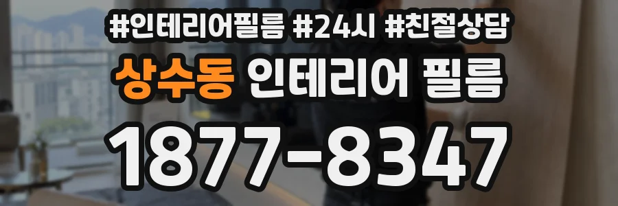 상수동 인테리어 필름