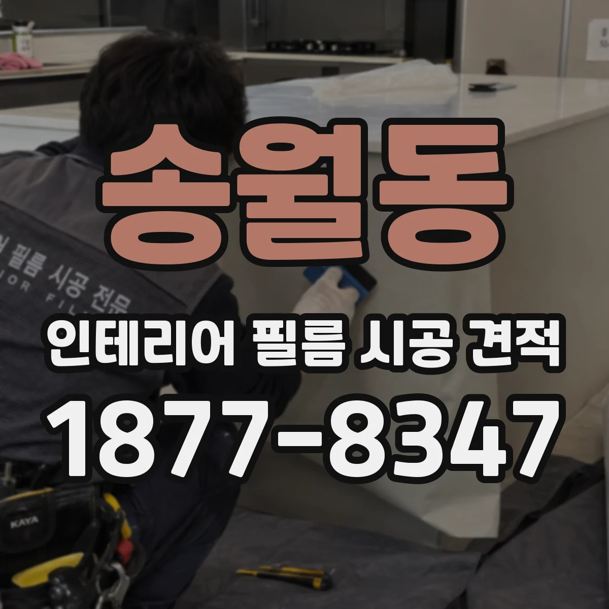송월동 인테리어 필름 시공 견적