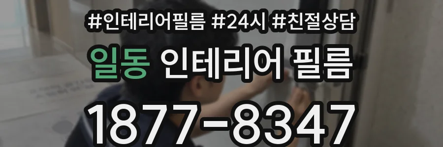 일동 인테리어 필름