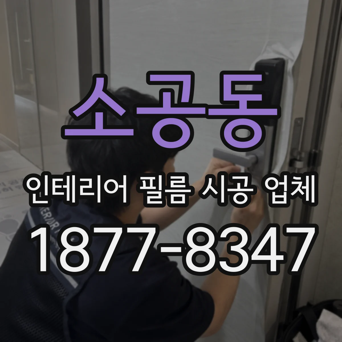 소공동 인테리어 필름 시공 업체