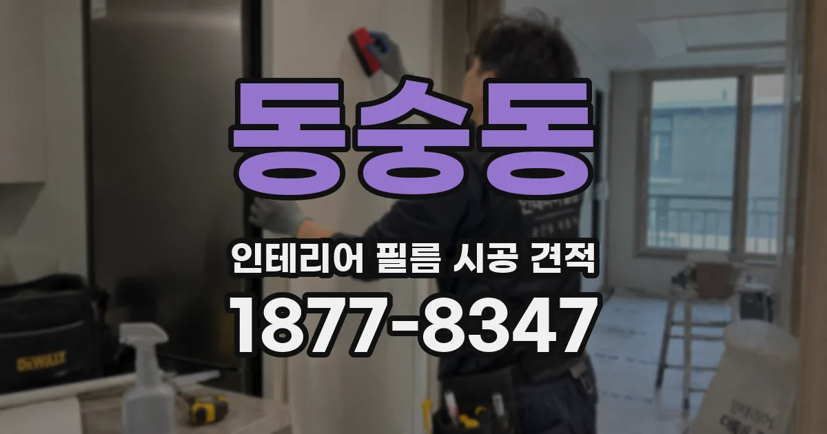 동숭동 인테리어 필름 시공 견적