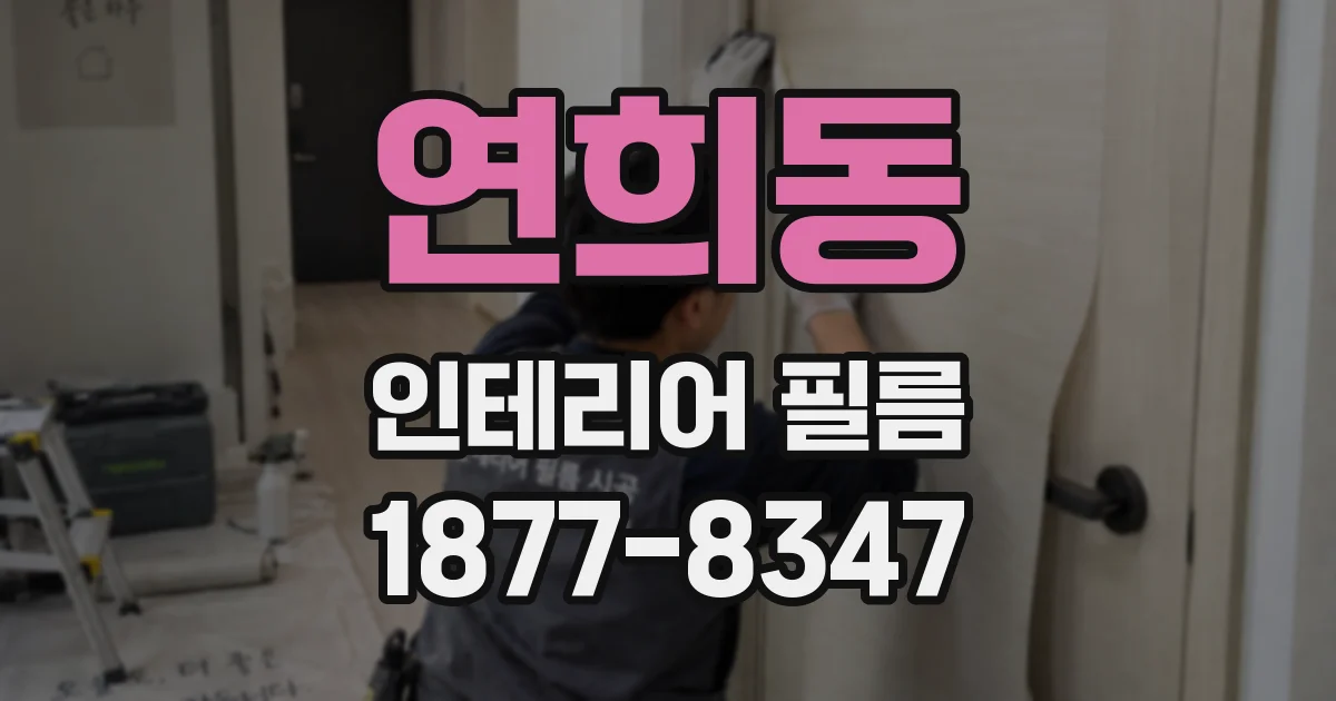 연희동 인테리어 필름
