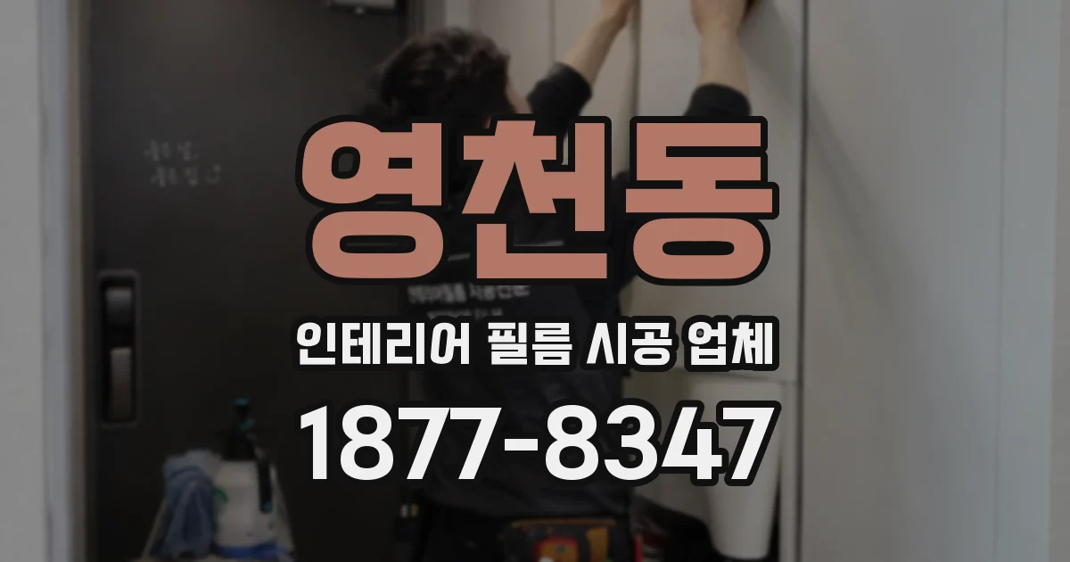 영천동 인테리어 필름 시공 업체