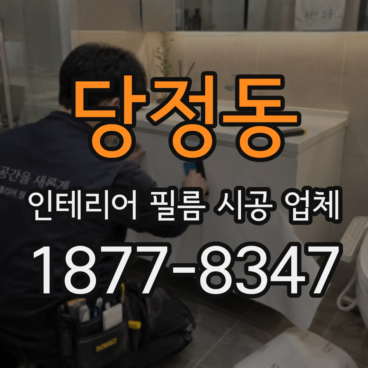 당정동 인테리어 필름 시공 업체