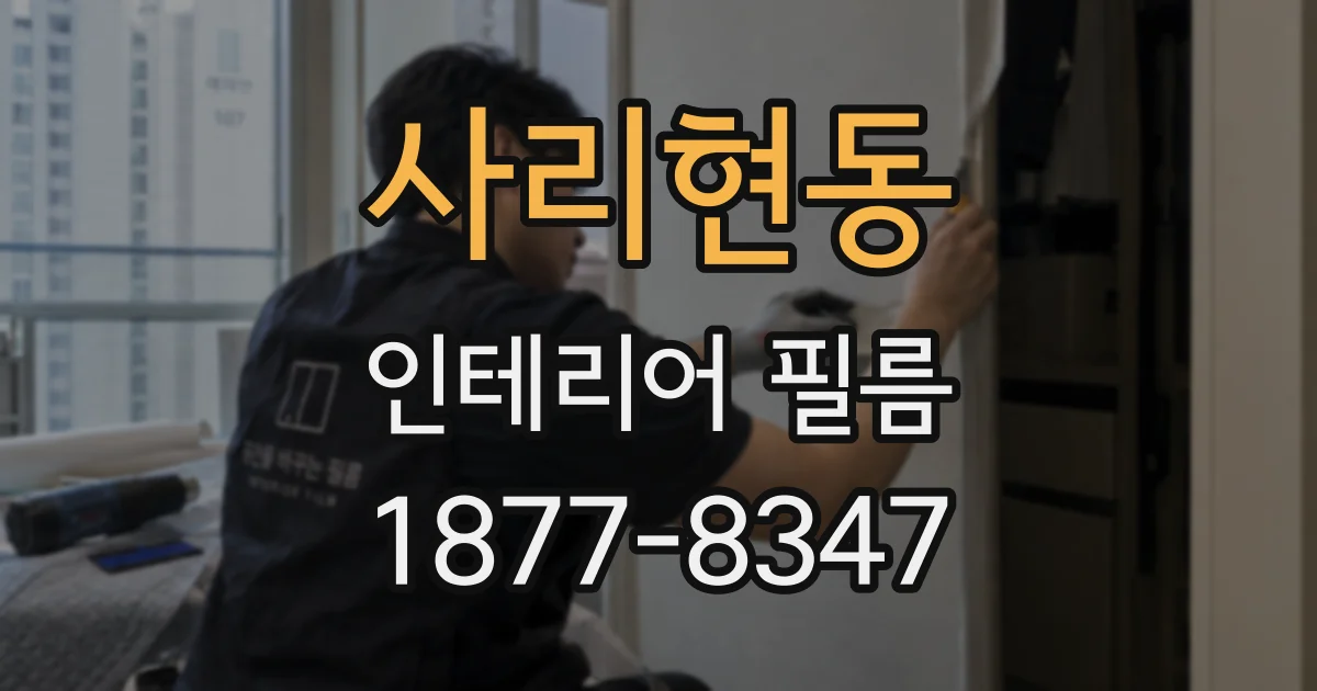 사리현동 인테리어 필름