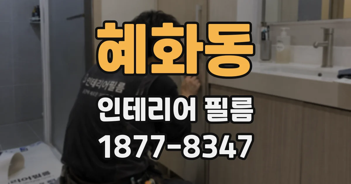혜화동 인테리어 필름