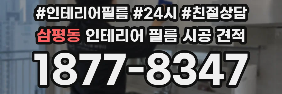삼평동 인테리어 필름 시공 견적