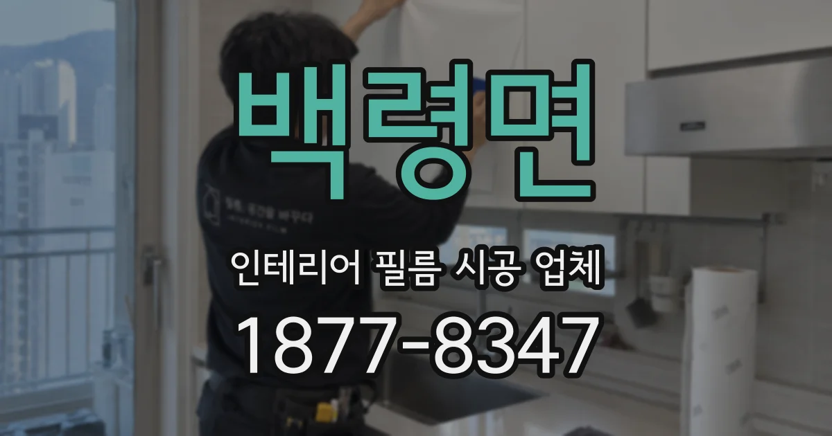 백령면 인테리어 필름 시공 업체
