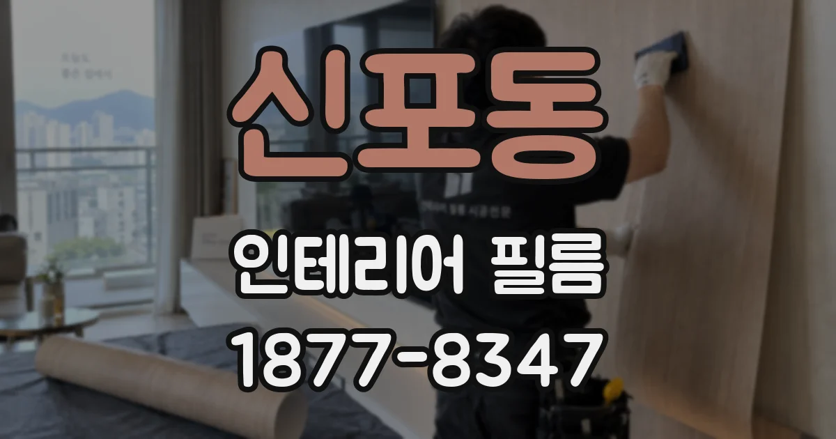 신포동 인테리어 필름
