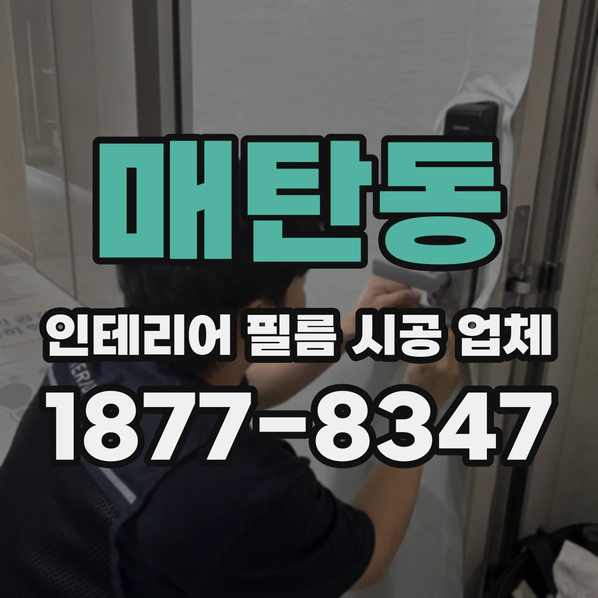 매탄동 인테리어 필름 시공 업체