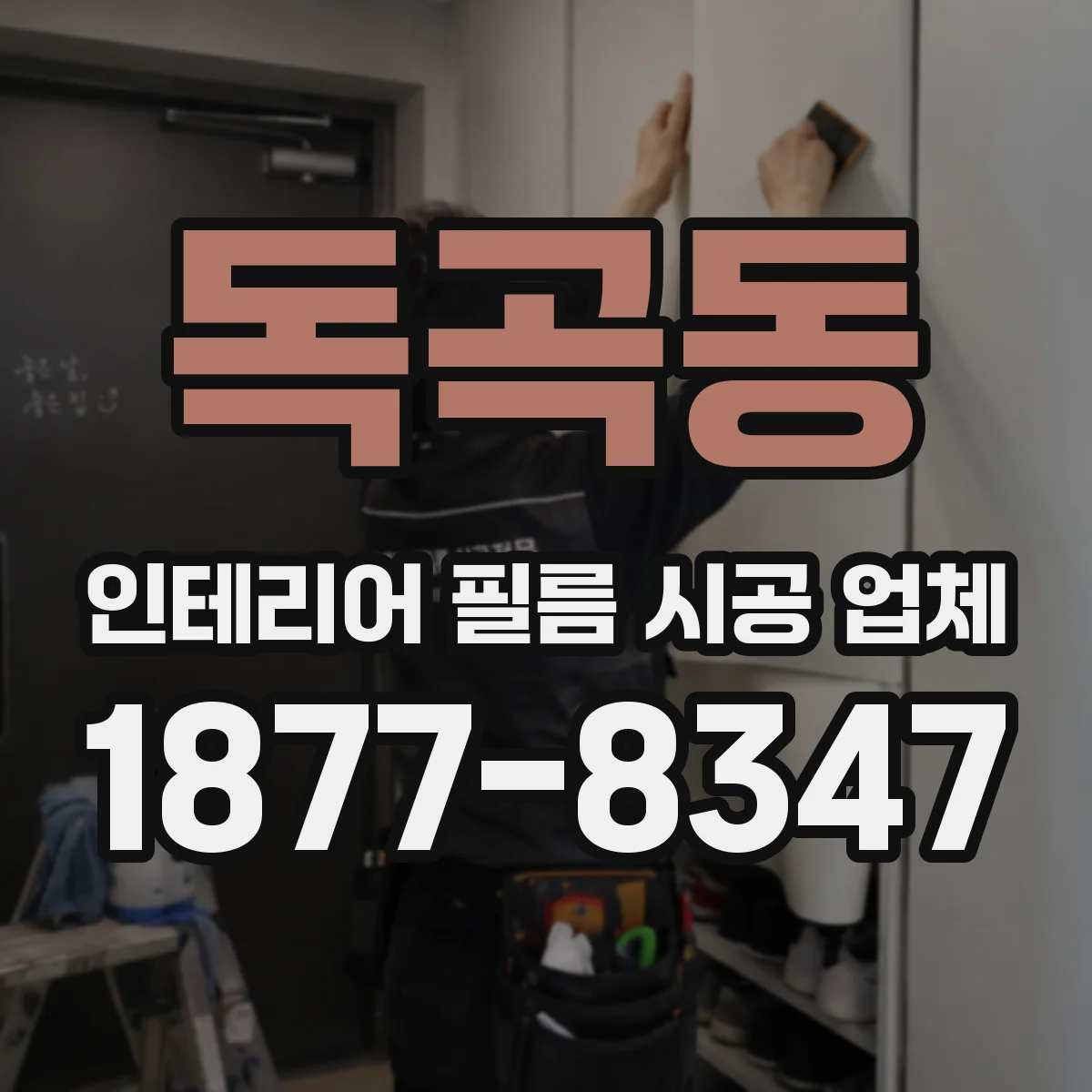 독곡동 인테리어 필름 시공 업체