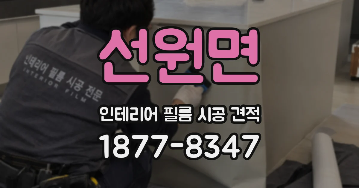 선원면 인테리어 필름 시공 견적