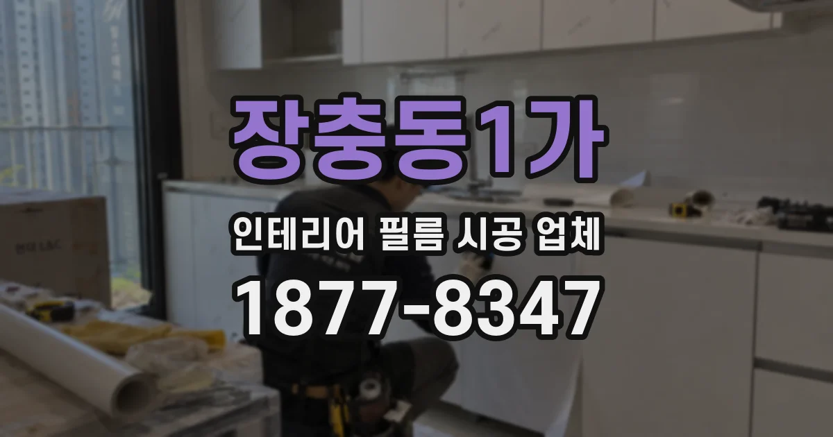 장충동1가 인테리어 필름 시공 업체