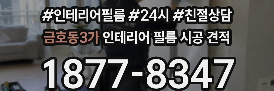 금호동3가 인테리어 필름 시공 견적
