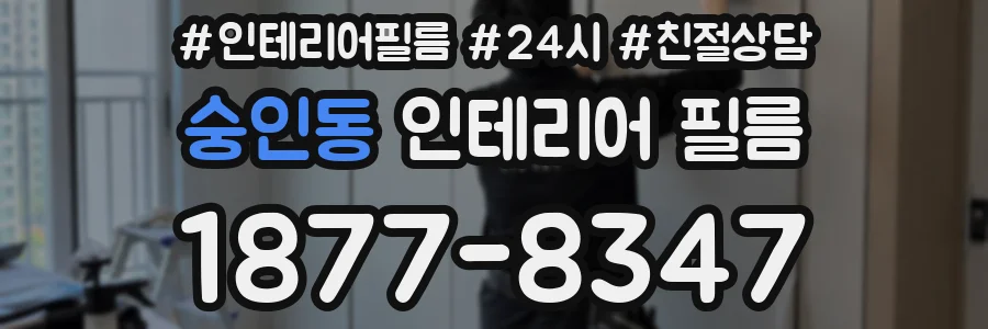 숭인동 인테리어 필름
