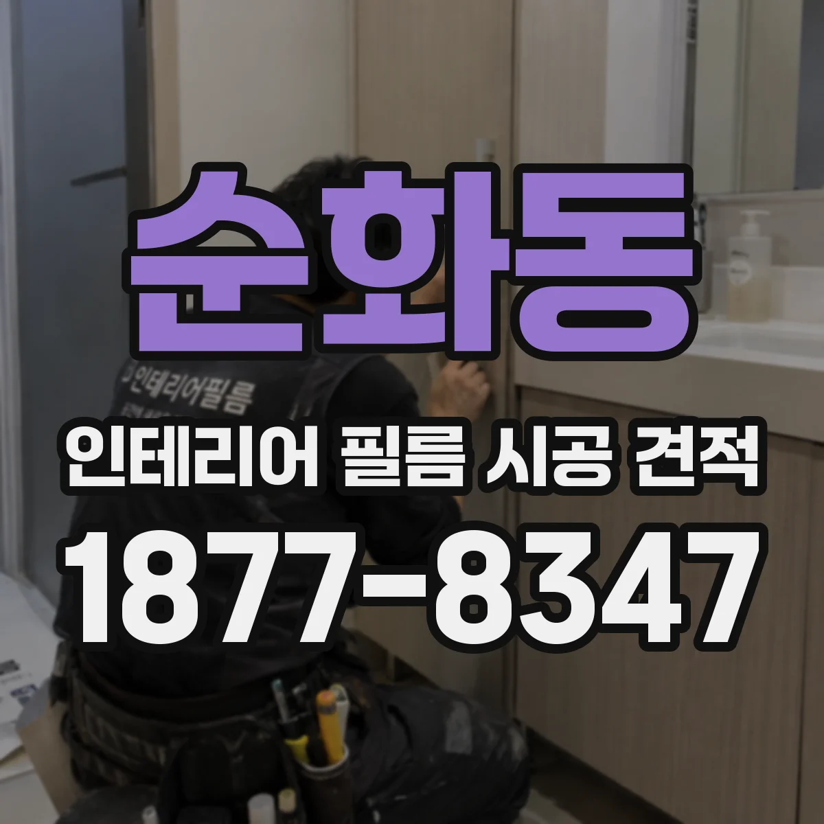 순화동 인테리어 필름 시공 견적