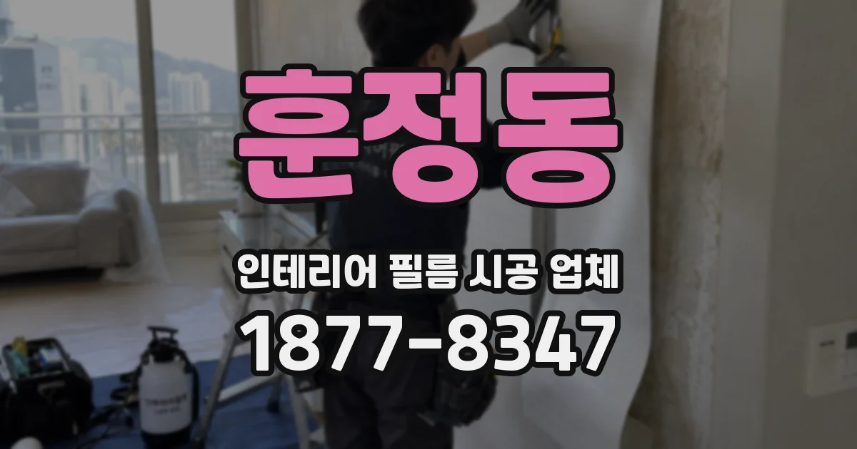 훈정동 인테리어 필름 시공 업체