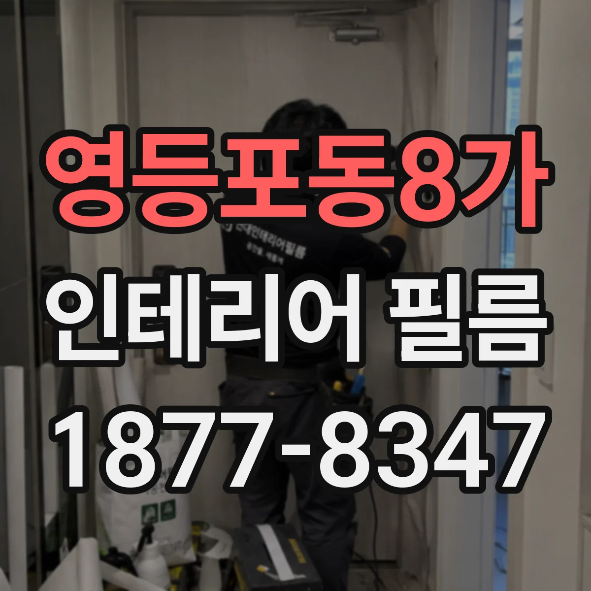 영등포동8가 인테리어 필름