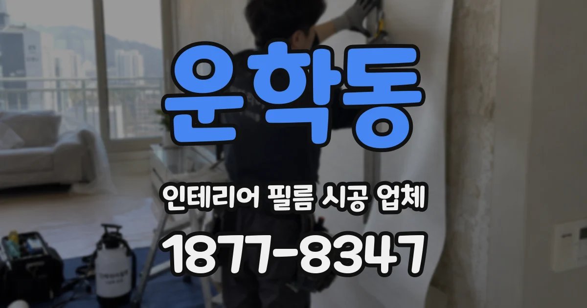 운학동 인테리어 필름 시공 업체