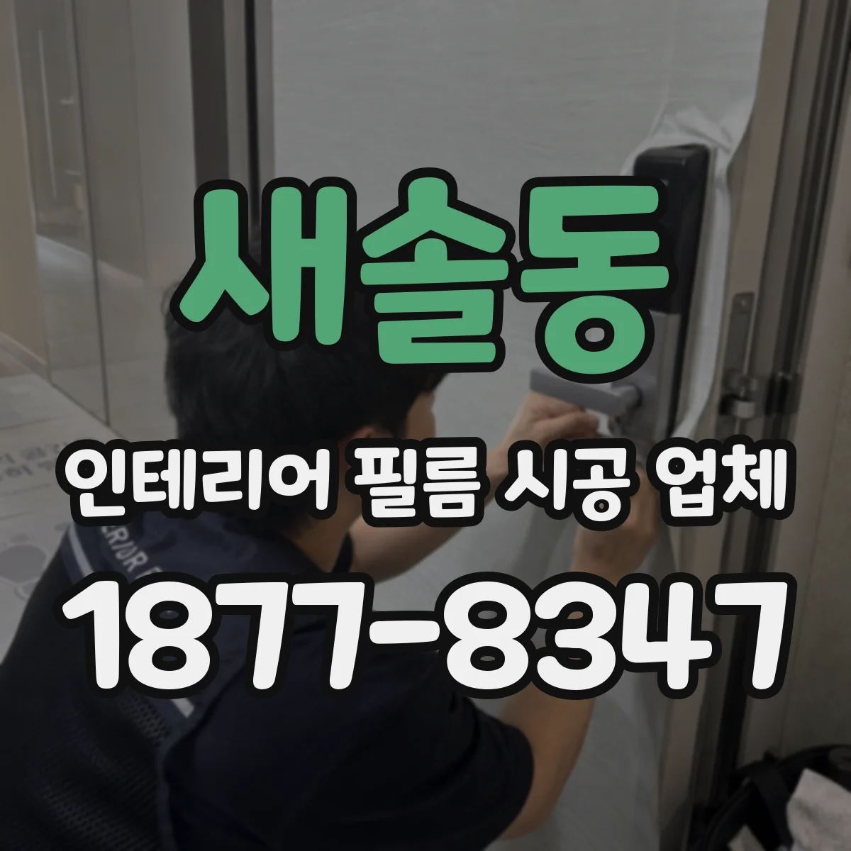 새솔동 인테리어 필름 시공 업체