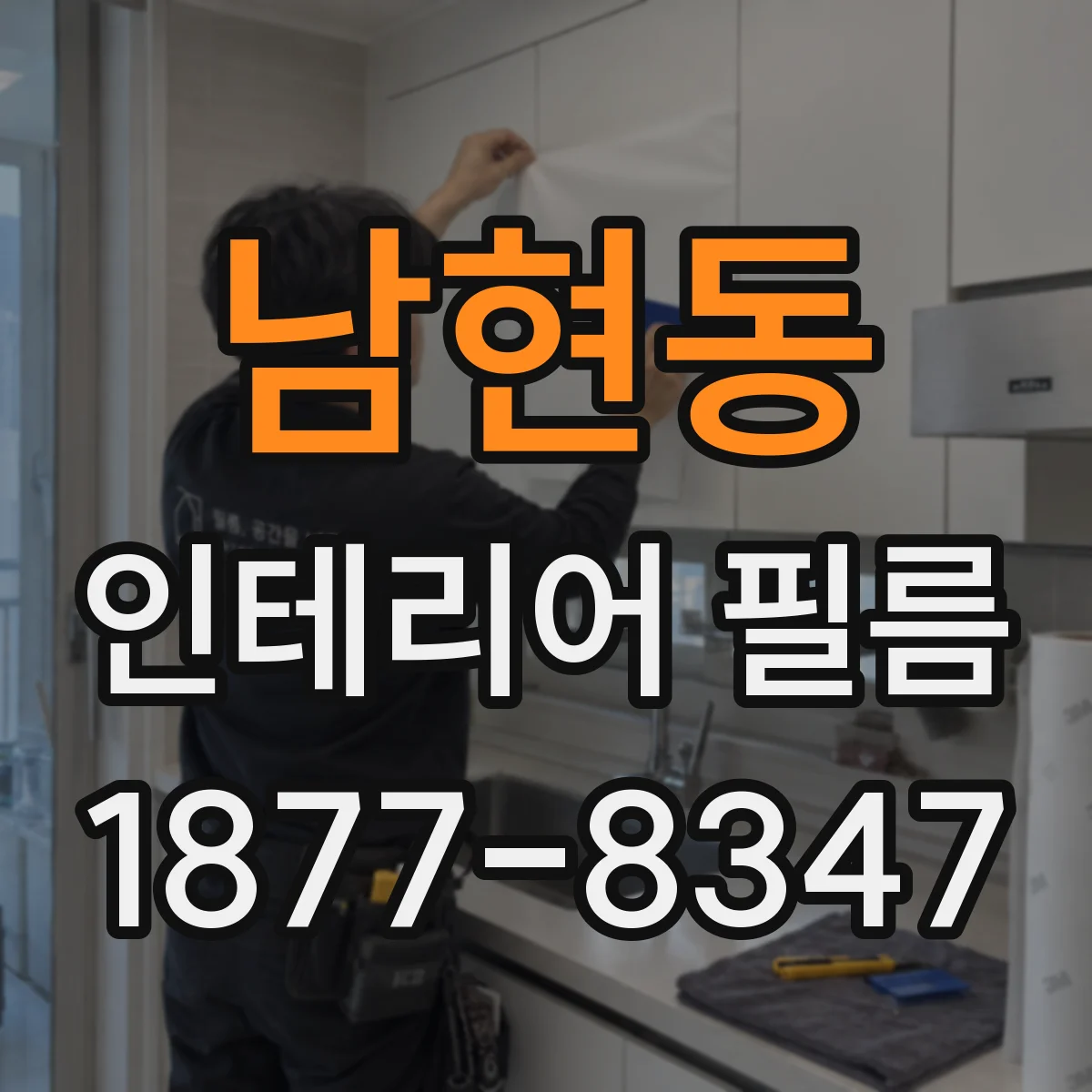 남현동 인테리어 필름