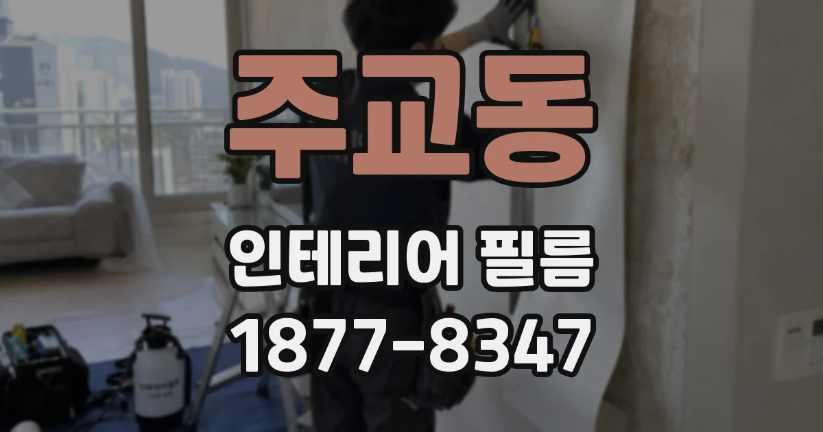 주교동 인테리어 필름
