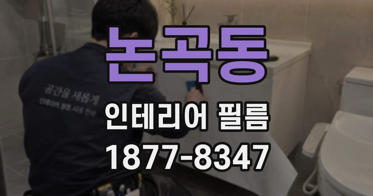 논곡동 인테리어 필름