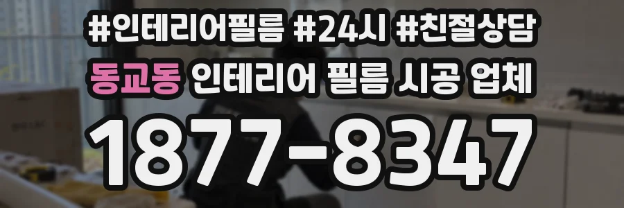 동교동 인테리어 필름 시공 업체
