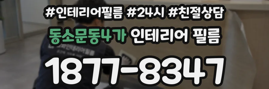 동소문동4가 인테리어 필름
