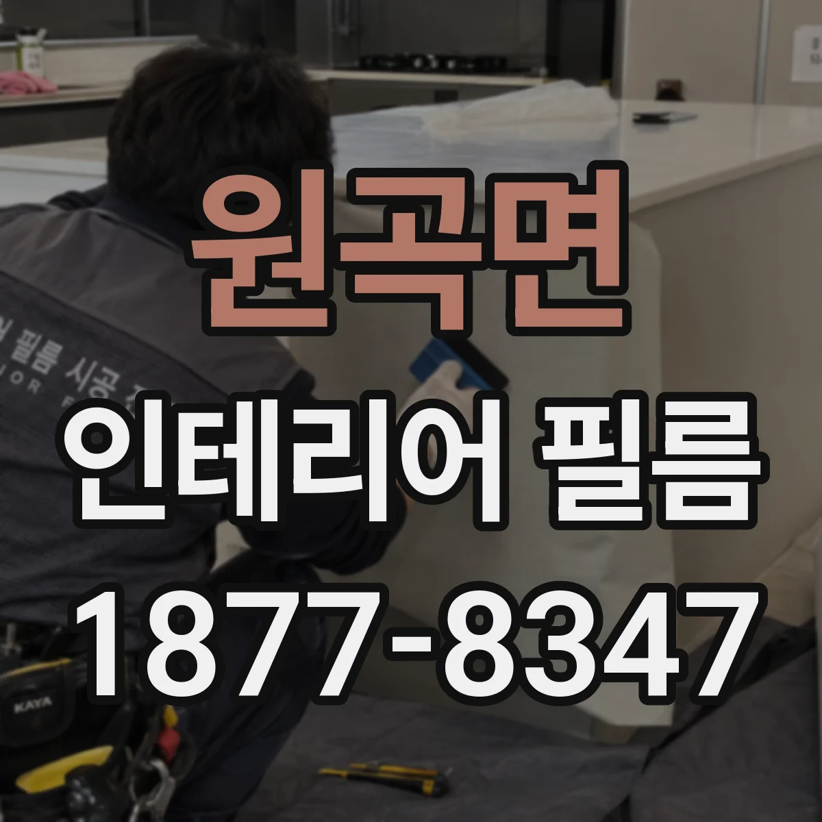 원곡면 인테리어 필름