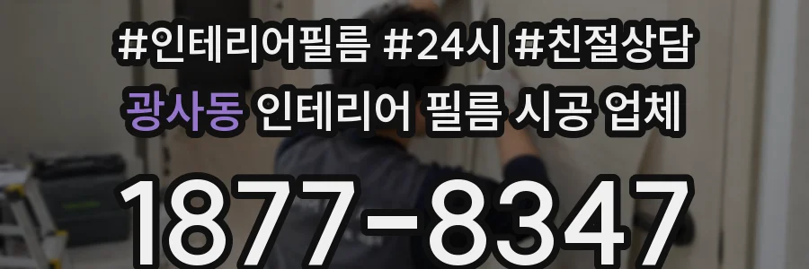 광사동 인테리어 필름 시공 업체