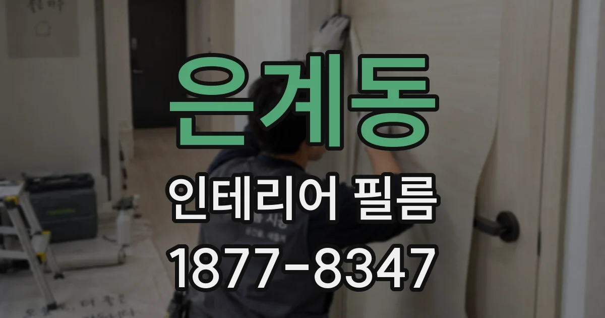 은계동 인테리어 필름