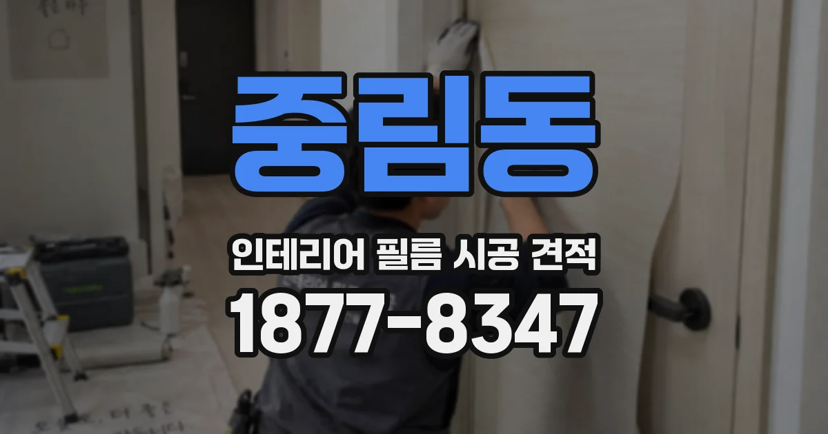 중림동 인테리어 필름 시공 견적