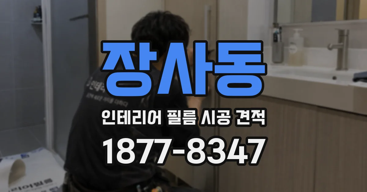 장사동 인테리어 필름 시공 견적