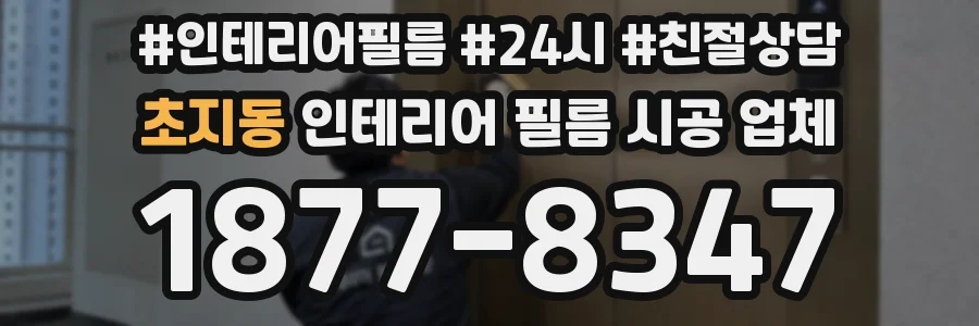 초지동 인테리어 필름 시공 업체