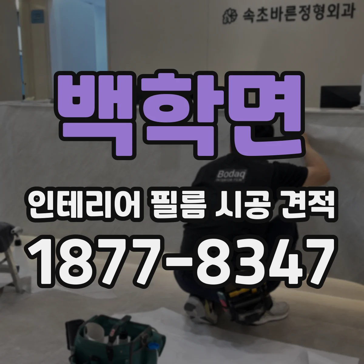 백학면 인테리어 필름 시공 견적