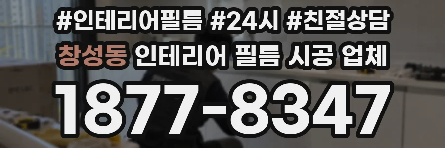 창성동 인테리어 필름 시공 업체