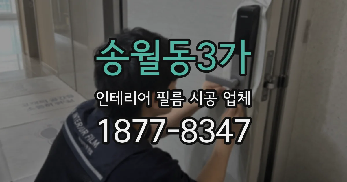 송월동3가 인테리어 필름 시공 업체