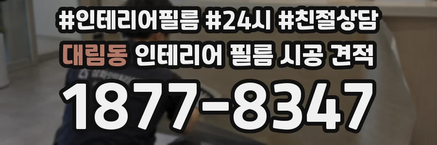 대림동 인테리어 필름 시공 견적